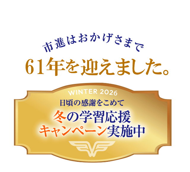 市進はおかげさまで60周年を迎えました。冬の学習スタート!応援キャンペーン実施中!